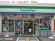 【コンビニエンスストア】ファミリーマートまで350ｍ