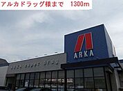 【ドラッグストア】アルカドラッグまで1300ｍ
