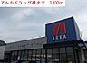 周辺：【ドラッグストア】アルカドラッグまで1300ｍ