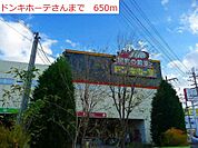 ドンキホーテまで650ｍ