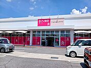 ダイソーサファ福山店まで1300ｍ