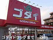 【ドラッグストア】ゴダイドラッグまで2000ｍ
