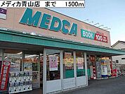 メディカ青山店まで1500ｍ