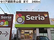 セリア姫路青山店まで2400ｍ