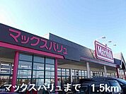 【スーパー】マックスバリュまで1500ｍ