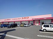 【ドラッグストア】コスモスまで900ｍ