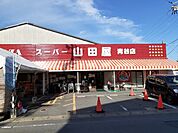 【スーパー】スーパー山田屋 青谷店まで950ｍ