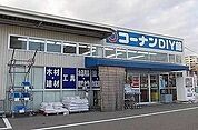 【ホームセンター】コーナンまで750ｍ