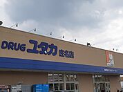 【ドラッグストア】ドラッグユタカ 庄名店まで4500ｍ