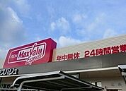 【スーパー】マックスバリュまで360ｍ