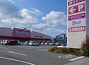 【スーパー】マックスバリュまで820ｍ