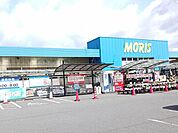 【ホームセンター】モリスまで900ｍ