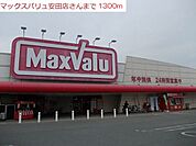 【スーパー】マックスバリュ安田店まで1300ｍ