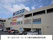 【ホームセンター】コーナンまで1000ｍ