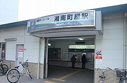 [周辺] 【駅】湘南町屋駅まで710ｍ