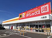ダイレックス八街店まで260ｍ