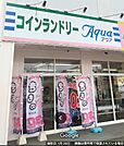 コインランドリーアクア 窪田店まで500ｍ