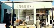 関根書店まで550ｍ