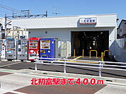 【駅】北初富駅まで400ｍ
