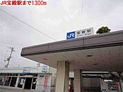 【駅】宝殿駅まで1300ｍ