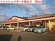 【スーパー】フレッシュバザール小野王子店まで450ｍ
