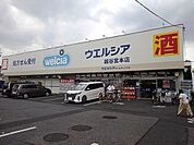 【ドラッグストア】ウエルシア越谷宮本店まで500ｍ