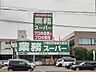 周辺：【スーパー】業務スーパーまで650ｍ