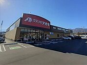 【ドラッグストア】クスリのアオキ　箕輪店まで1140ｍ