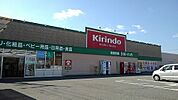 【ドラッグストア】キリン堂昭和町店様まで580ｍ
