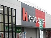 【ホームセンター】カーマホームセンターまで1600ｍ