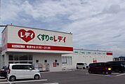 【ドラッグストア】くすりのレディ善通寺店まで1800ｍ