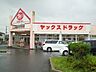 周辺：【ドラッグストア】ヤックスドラッグ袖ヶ浦店まで1300ｍ