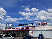 【ドラッグストア】Ｂ＆Ｄドラッグストアまで1100ｍ