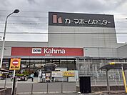 【ホームセンター】カーマホームセンターまで500ｍ
