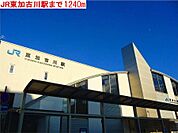 【駅】東加古川駅まで1240ｍ