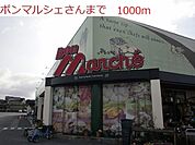 【スーパー】ボンマルシェまで1000ｍ