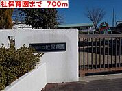 【幼稚園】社保育園まで700ｍ