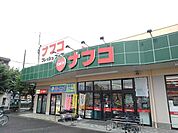 【スーパー】ナフコまで1200ｍ