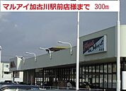 【スーパー】マルアイ加古川駅前まで300ｍ