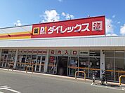 【ドラッグストア】ダイレックスまで879ｍ