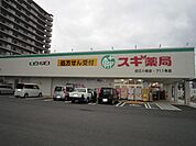 【ドラッグストア】スギ薬局近江八幡店まで950ｍ