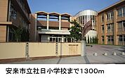 【小学校】安来市立社日小学校まで1300ｍ