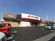 【ドラッグストア】クスリのアオキまりやま店まで1550ｍ