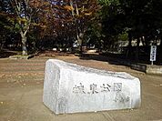 【公園】城東公園まで500ｍ