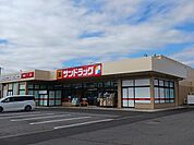 【ドラッグストア】サンドラッグ　佐久野沢店まで1700ｍ