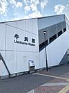 【駅】牛浜駅東口まで730ｍ