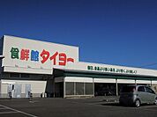 【スーパー】食鮮館タイヨーまで400ｍ