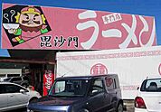 【その他】ラーメン毘沙門まで900ｍ