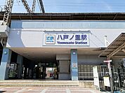 【駅】八戸ノ里駅様まで467ｍ