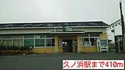 【駅】久ノ浜駅まで410ｍ